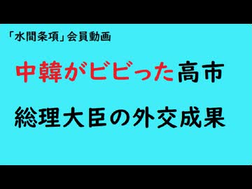 第1030回『中韓がビビった高市総理大臣の外交成果』【「水間条項」会員動画】