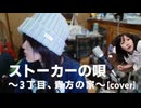 【ゆきみ】ギター弾き語り ストーカーの唄~３丁目、貴方の家~ [cover]【20251010】