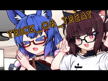 トリックorトリート