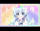 トキメキスペクトル / 音街ウナSV