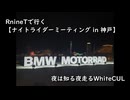 RnineTで行く【ナイトライダーミーティング神戸】夜は知る夜走るWhiteCUL