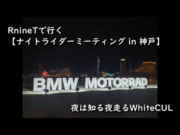 RnineTで行く【ナイトライダーミーティング神戸】夜は知る夜走るWhiteCUL