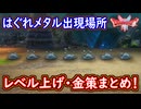 DQ1 HD-2D版 はぐれメタルの出現場所！レベル上げ・金策内容まとめ！簡単ゴールド集めのおススメ場所！ドラクエ1&2リメイク HD-2D版 攻略【メイルス】