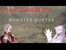 【モンスターハンターワイルズ】名もなき狩人の狩猟日誌#42