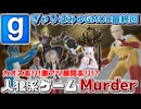 【GMOD実況】殺人鬼にはご用心！？グループ最後のバカ騒ぎ！【Murder】(完)
