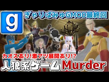 【GMOD実況】殺人鬼にはご用心！？グループ最後のバカ騒ぎ！【Murder】(完)