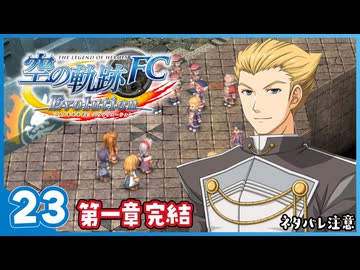 #23 世界一大好きな【空の軌跡 FC Evolution】実況だよ