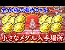 DQ1 HD-2D版 小さなメダル全40枚入手場所まとめ！優秀な巻物や装備を入手せよ！ドラクエ1&2リメイク HD-2D版 攻略【メイルス】