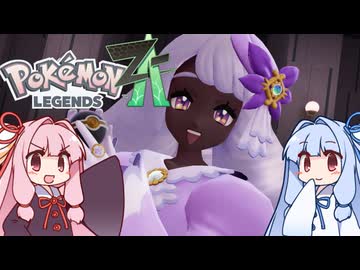 ポケモンレジェンズZA＃16【VOICEROID実況】