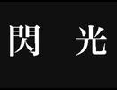閃光を解き放て