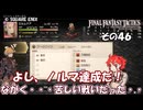 【ファイナルファンタジータクティクス　イヴァリースクロニクルズ 】不幸戦争、勃発！　その４６