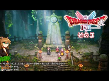 【ドラゴンクエストI＆II】継がれゆく、ロトの不幸I。　その３