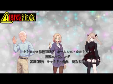 【クトゥルフ神話ＴＲＰＧ】　ネームレス・カルト　もすい 様 作　(Part.103)　個別エンディング5【ゆっくり】