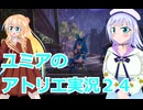 ユミアのアトリエ実況２4アトリエシリーズ初見桜乃そら彩澄りりせボイスロイド解説