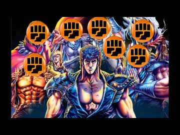 北斗のフィスト