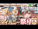 【ゆっくり実況】春の感謝祭マイハニー祭り【牧場物語風のグランドバザール/ストーリー実況】