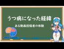 うつ病になった経緯【VOICEVOX解説】【雨晴はう誕生祭2025】