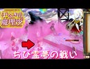 【ネタバレ注意】ちび霊夢の戦い【ほらふき山の魔理沙】#23