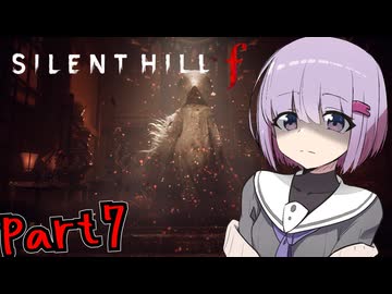 【サイレントヒルｆ】1960年代が舞台の和風ホラーpart7【A.I VOICE実況】