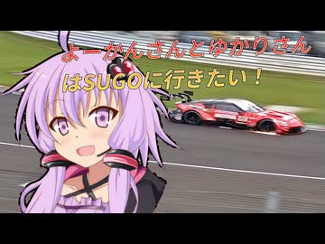 【VOICEROID車載？？】よーかんさんとゆかりさんはSUGOに行きたい！【VOICEROID旅行？？】
