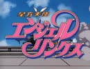 星方天使エンジェルリンクス ノンクレジットOPED
