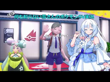 【WhiteCUL実況】ほぼ何も知らない雪さんのポケモンSV実況　part11