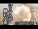 Battlefield6 ボイロ実況プレイ Part4