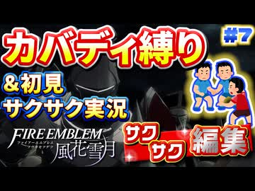 【FE風花雪月】《カバディ縛り》＆《初見サクサク実況》#7【ファイアーエンブレム風花雪月】【縛り実況・初見サクサク実況】