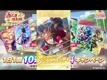 2025年11月 ウマ娘　無料10連ガチャ 3日目