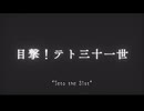 目撃！テト31世/はろける 歌ってみたのはダイでした