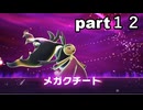 「ポケモンZA」ラルトス一族＋クチート縛り　part１２　メガクチート