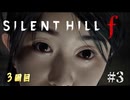 【SIRENT HILL f】３周目　＃３恐ろしきかな凛子の悪意【※ネタバレ注意】