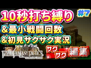 【FFTリメイク】《10秒打ち縛り》＆《最小戦闘回数》＆《初見サクサク実況》#7【ファイナルファンタジータクティクス - イヴァリースクロニクルズ】【縛り実況・初見サクサク実況】