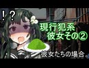 現行犯系彼女その②、彼女たちの場合。【VOICEROID劇場】