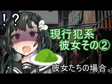 現行犯系彼女その②、彼女たちの場合。【VOICEROID劇場】