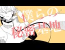 僕らの秘密基地/洒々落独歩【オリジナル曲】