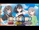 mono語り　第17回　2025年10月30日放送