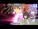 【テイルズ・オブ・ジアビス】ゆかきりの生まれた意味を知るＲＰＧ　＃４４【VOICEROID実況プレイ】