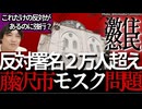 □【藤沢モスク問題】❌東京ジャーミイの2倍の敷地！⚠️藤沢市のモスク計画が大問題！資金源不明で住民が反対署名2万人超！日本が外国人街に変わる日□江別・西淀川と同じ道を辿るのか⁉️