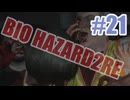 バイオハザードRe2を夜な夜な実況#21