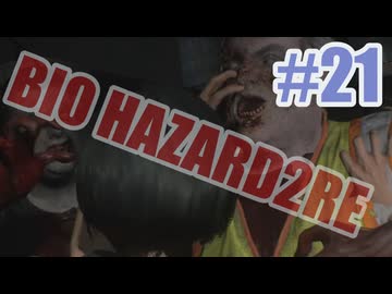 バイオハザードRe2を夜な夜な実況#21