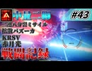[AC6]マインクラフターの傭兵戦闘記録 #43 [ゆっくり実況]