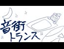 音街トランス