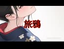 【オリジナル】旅鴉【ヒト×AI】