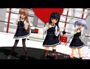 [MMD]艦これ 朝潮・大潮・荒潮 メロメロイド