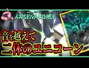【アーセナルベース：FQ05】その104 音を越えて 二体のユニコーン【アセベゆっくり実況プレイ】
