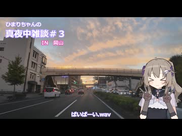 真夜中雑談＃3　in岡山