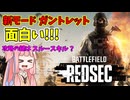 【BF6】重要なのは戦闘ではなく目標!!!ガントレットモードで1位を目指せ!!!パート40