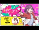 【ゲスト：伊藤美来】笑顔のたえないラジオです。　第03回　2025年10月24日放送
