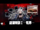 【メタスト】逆潮特訓Ⅰ─死界─【攻略】